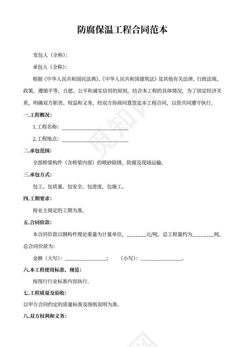 防腐保温工程合同范本