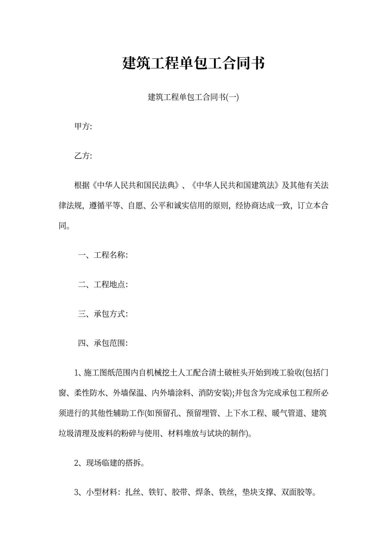 建筑工程单包工合同书