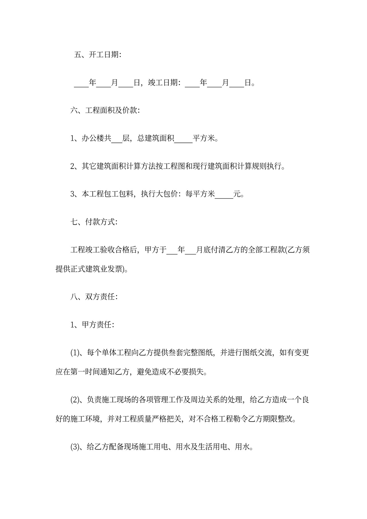 建筑工程单包工合同书