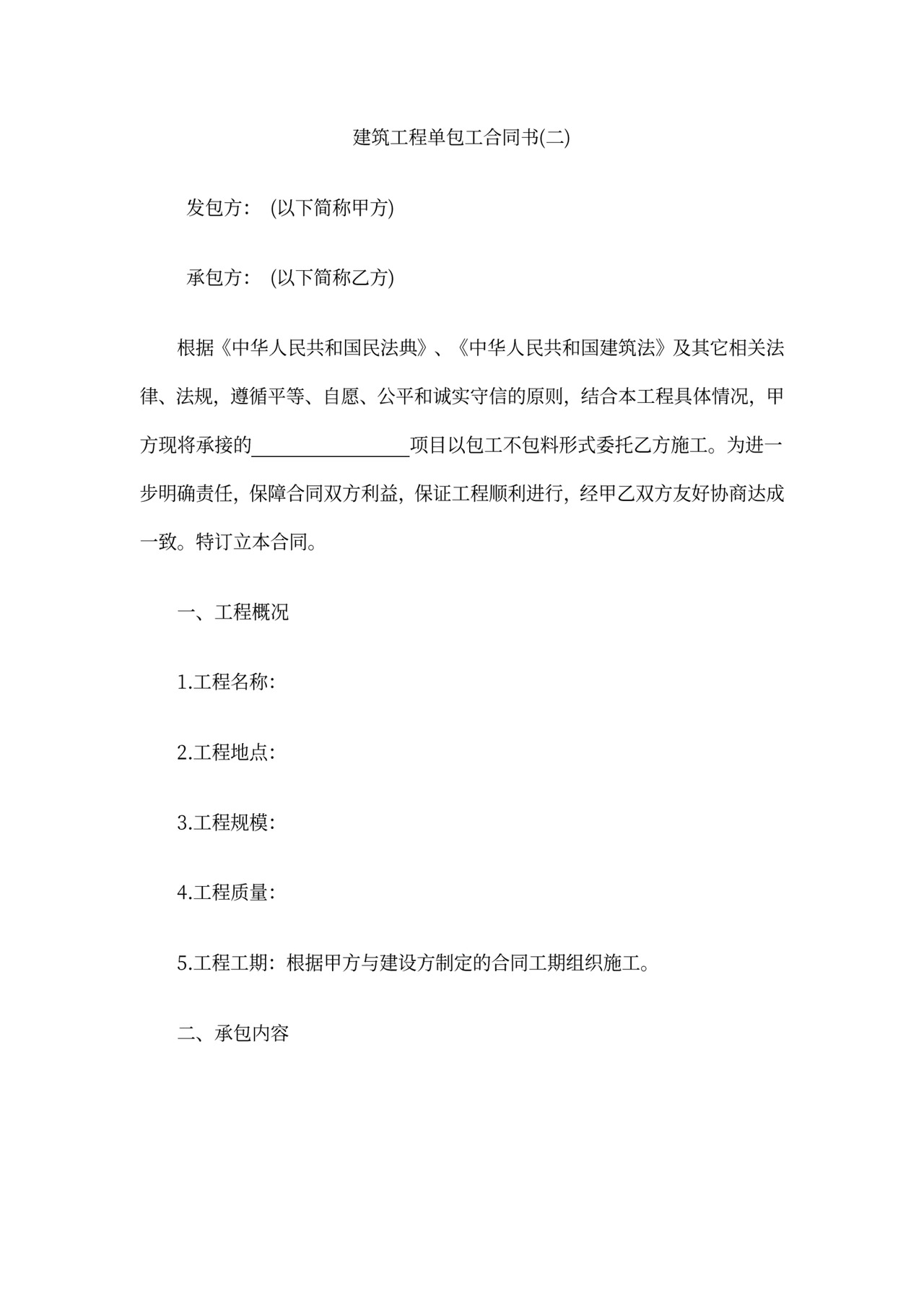 建筑工程单包工合同书