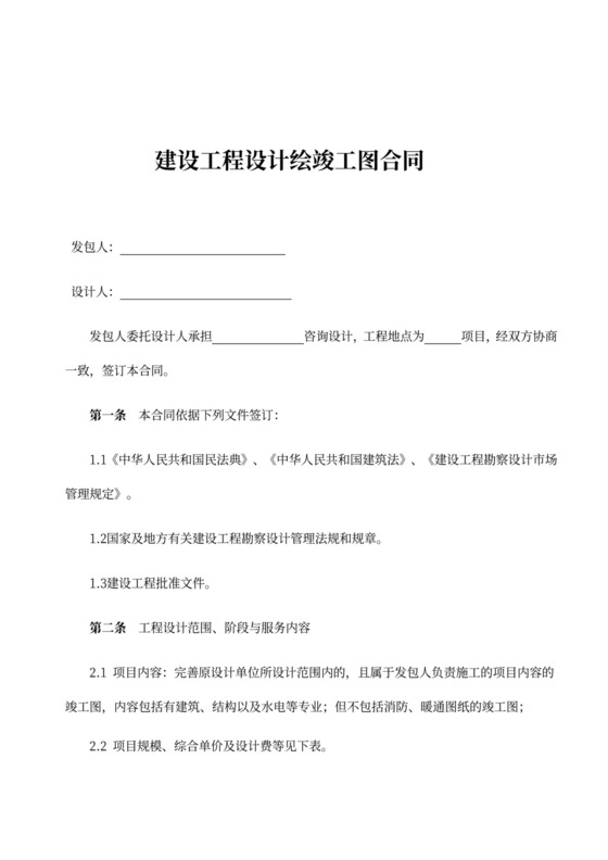 建设工程设计绘竣工图合同