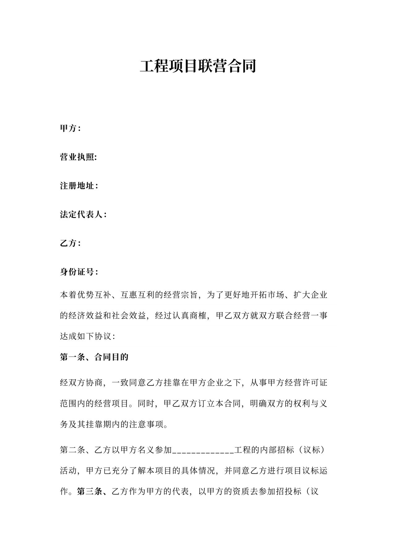 工程项目联营合同