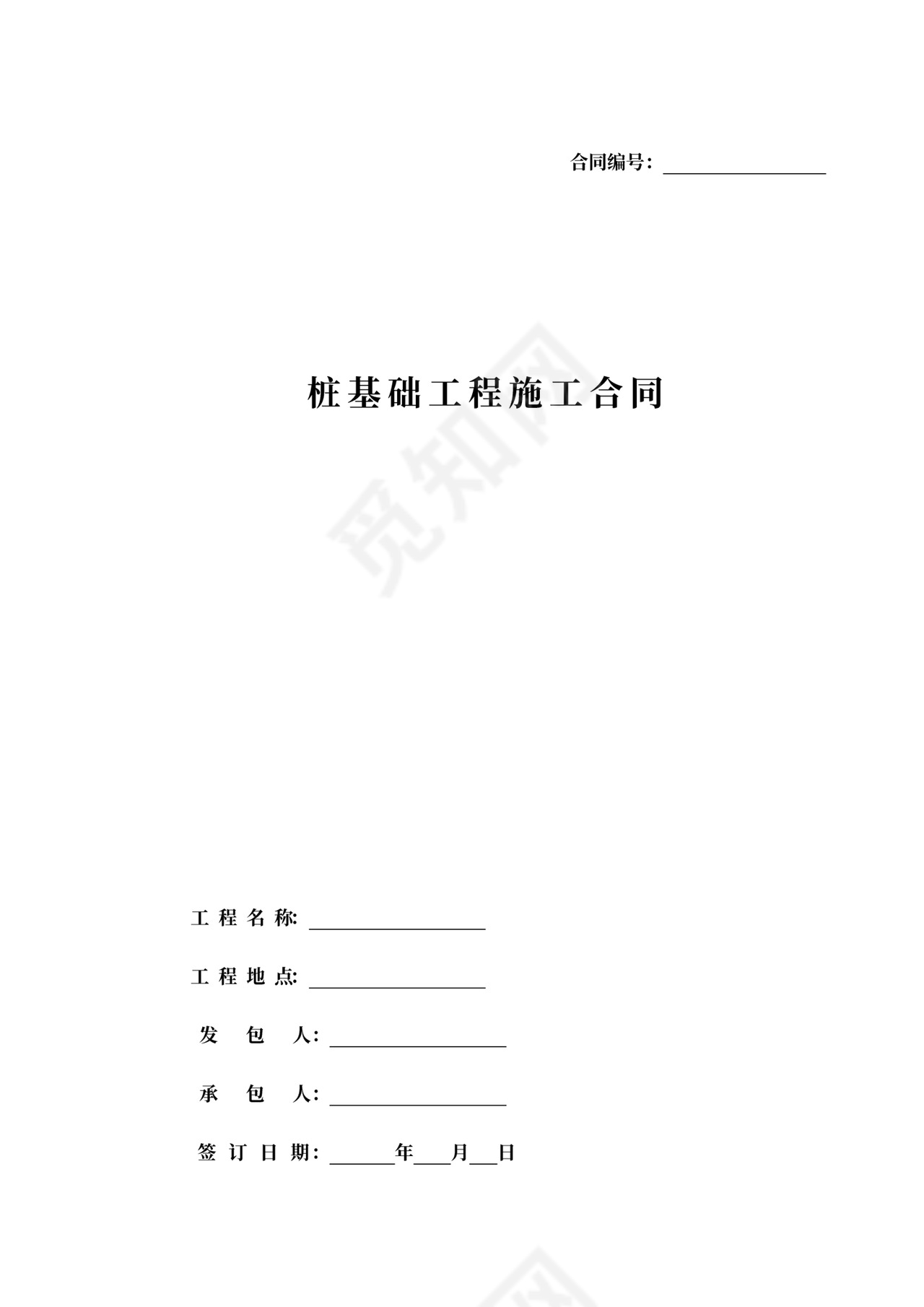 桩基工程施工合同