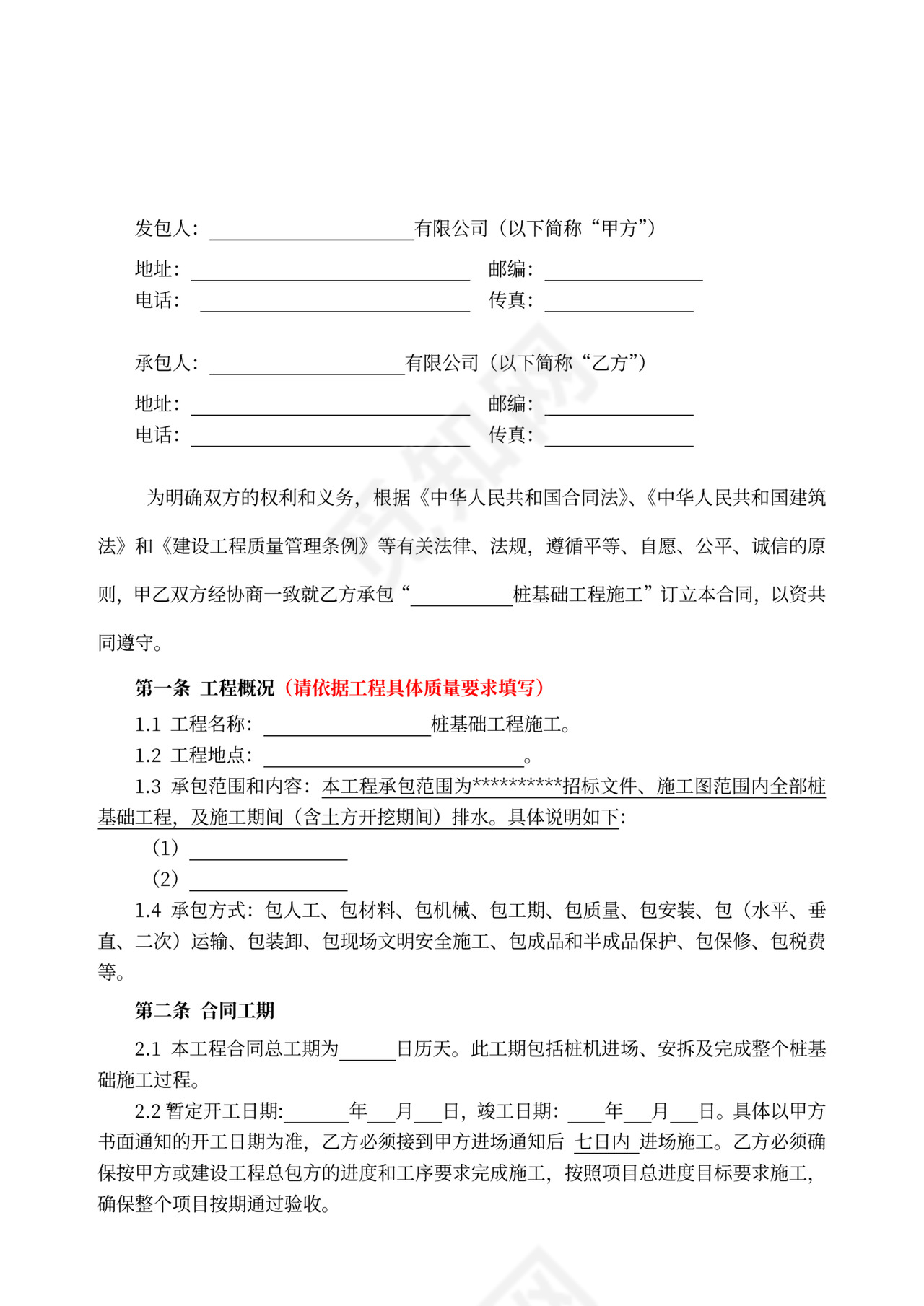 桩基工程施工合同