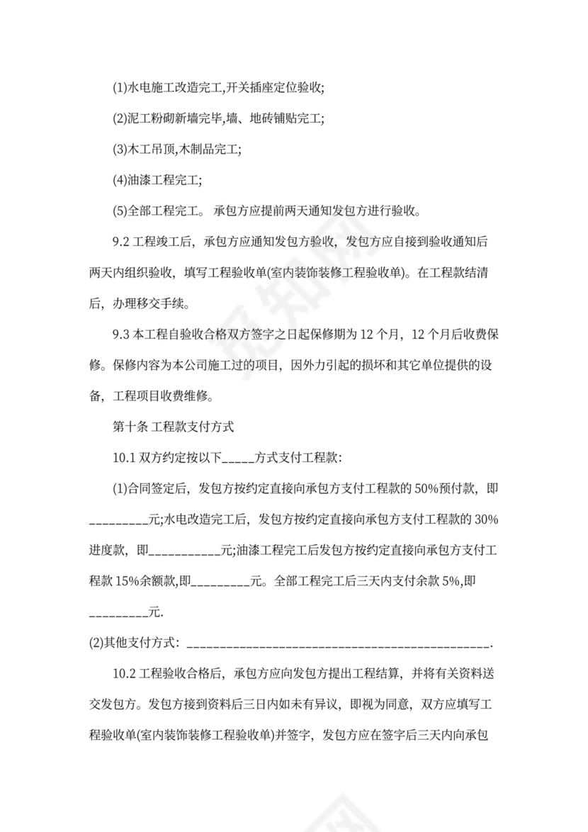 装饰装修施工合同