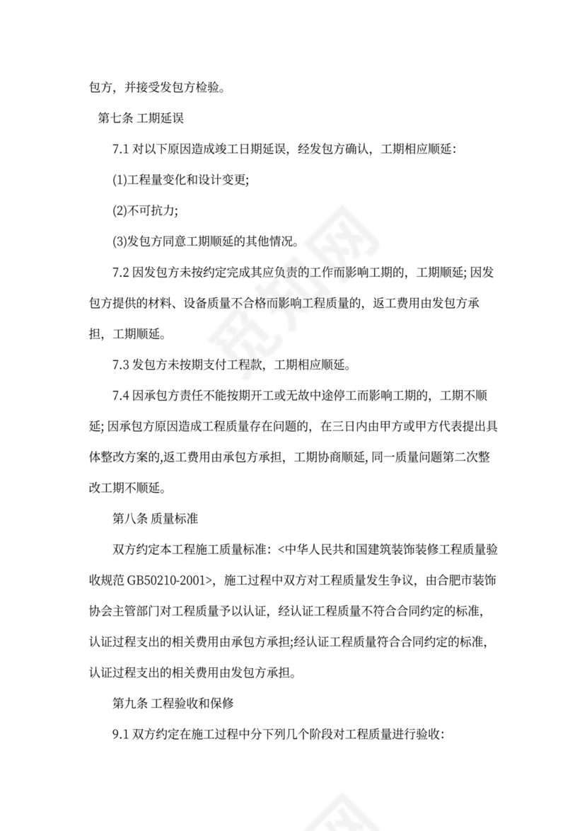 装饰装修施工合同