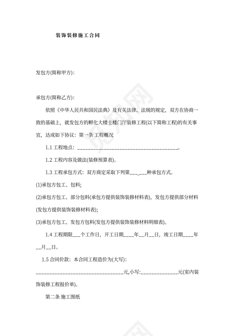 装饰装修施工合同