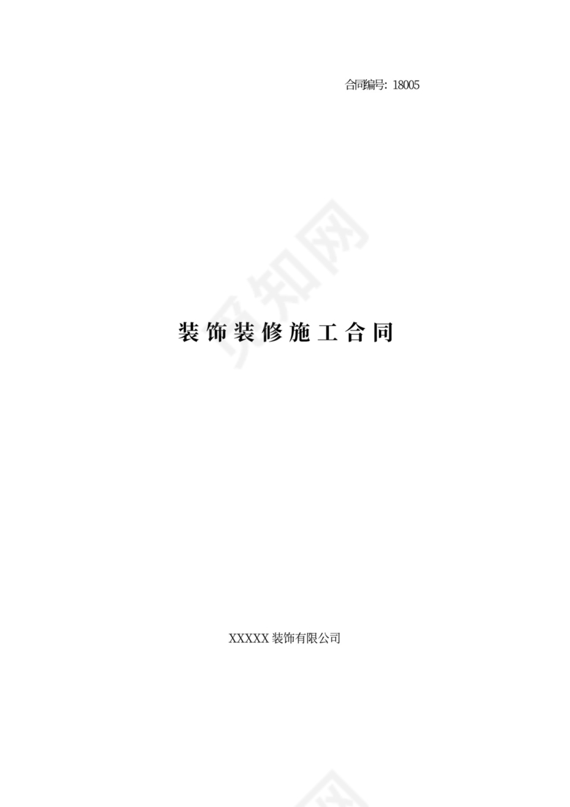 装饰装修施工合同