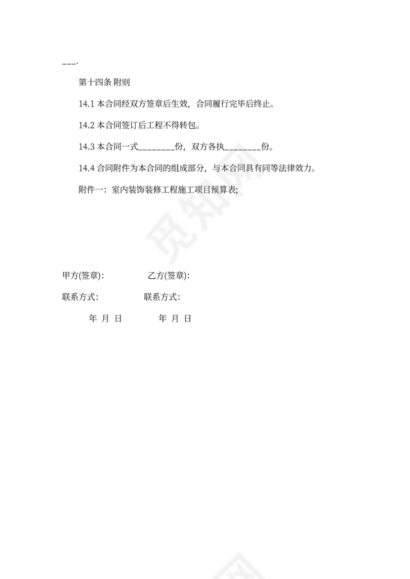 装饰装修施工合同