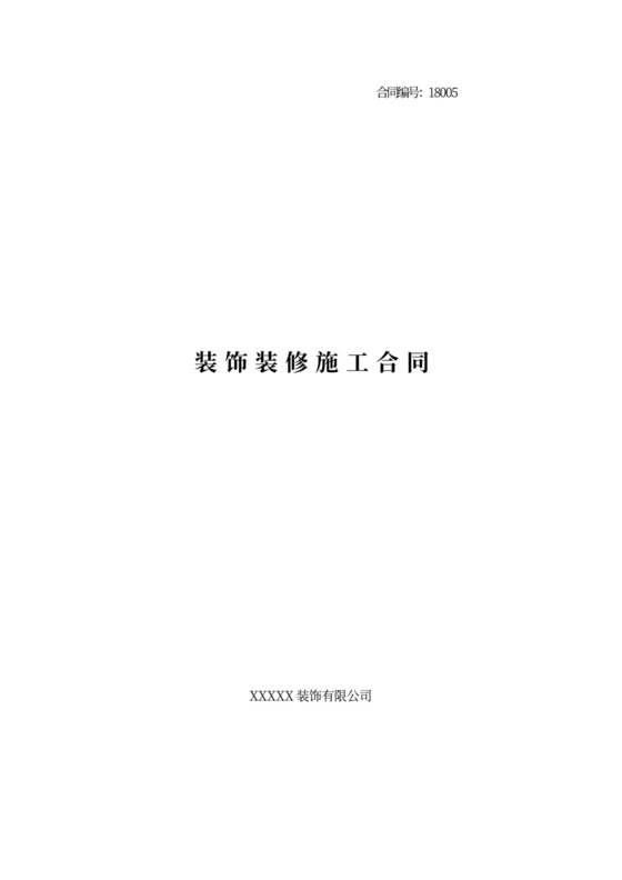 装饰装修施工合同