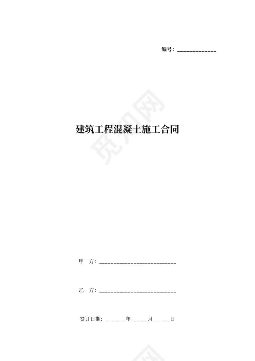 建筑工程混凝土施工合同协议书范本