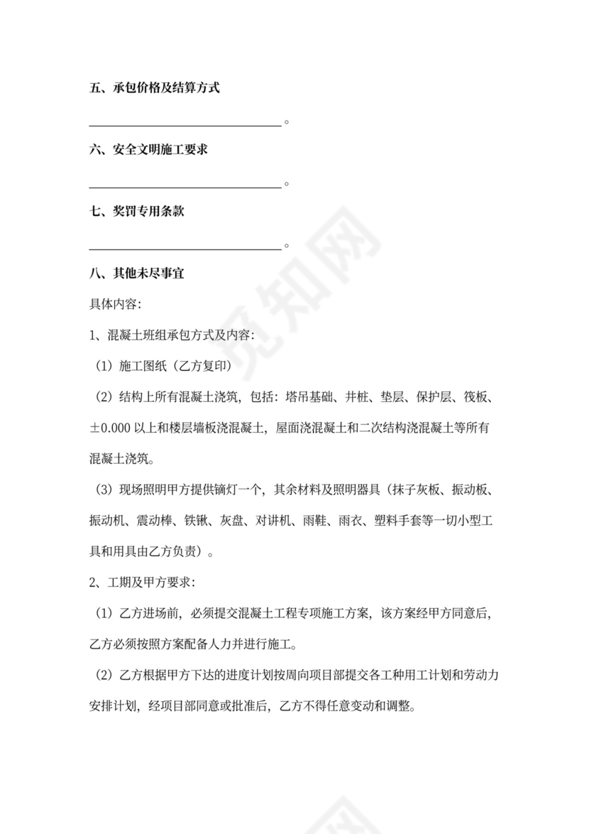 建筑工程混凝土施工合同协议书范本