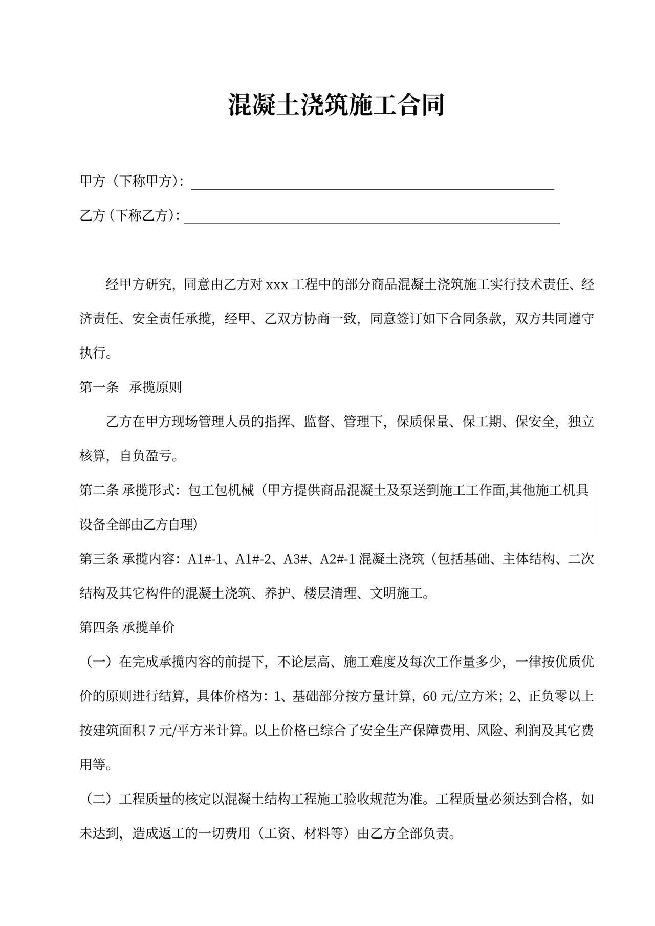 混凝土浇筑施工合同模板