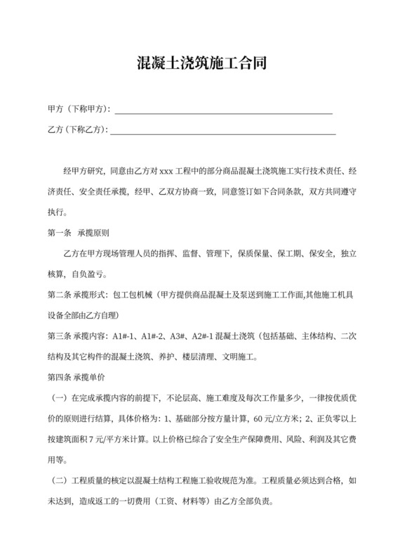 混凝土浇筑施工合同模板