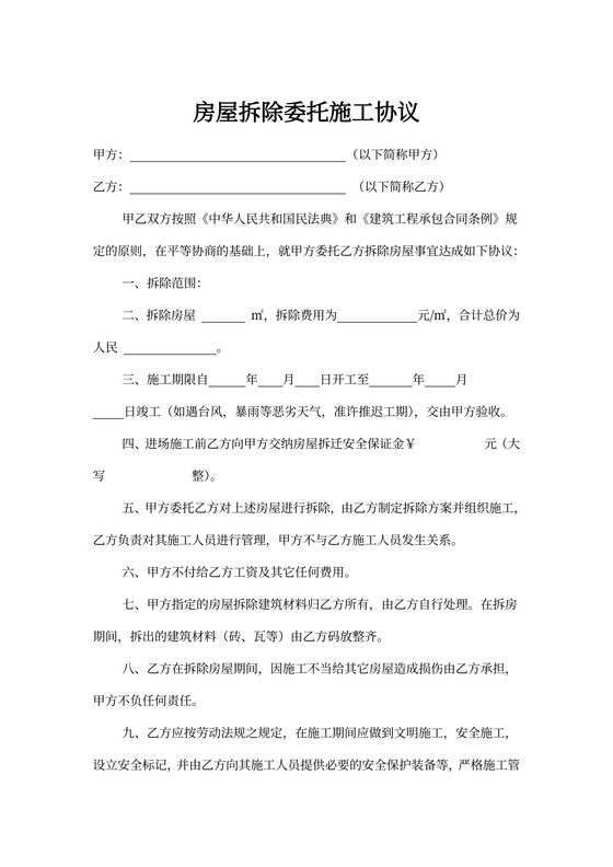 房屋拆除委托施工合同模板