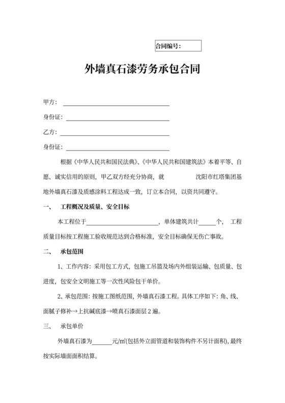 外墙真石漆劳务承包合同