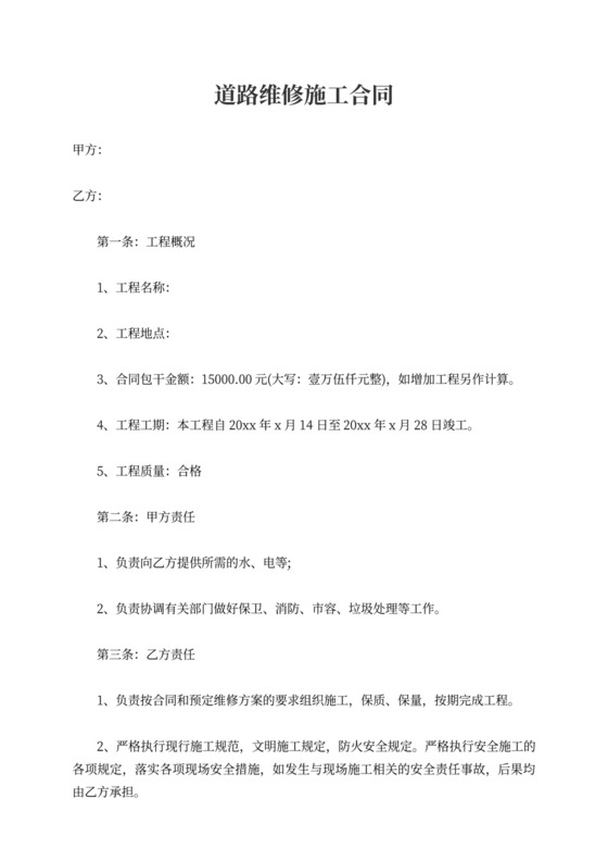 道路维修施工合同可打印