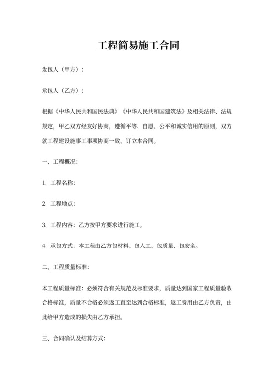 工程简易施工合同通用