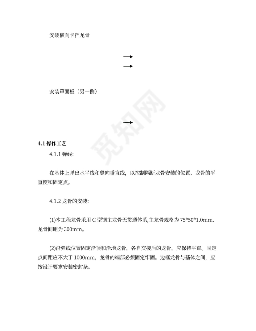 轻钢龙骨石膏板隔墙施工方案