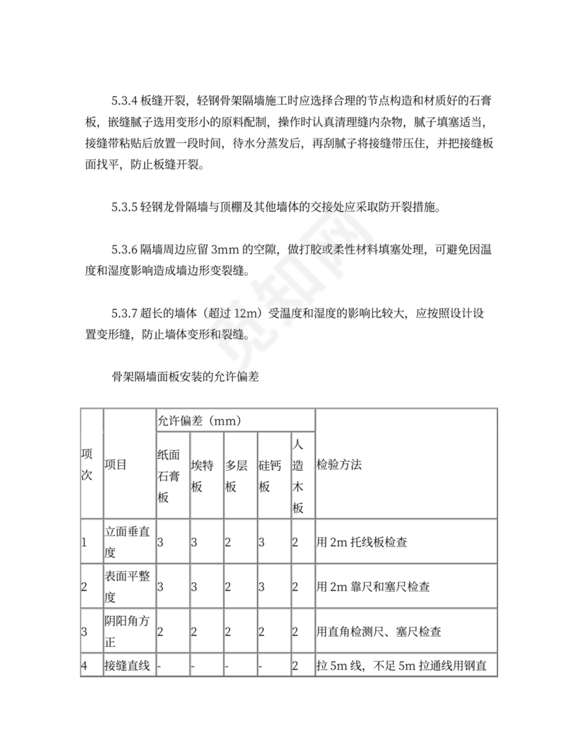 轻钢龙骨石膏板隔墙施工方案