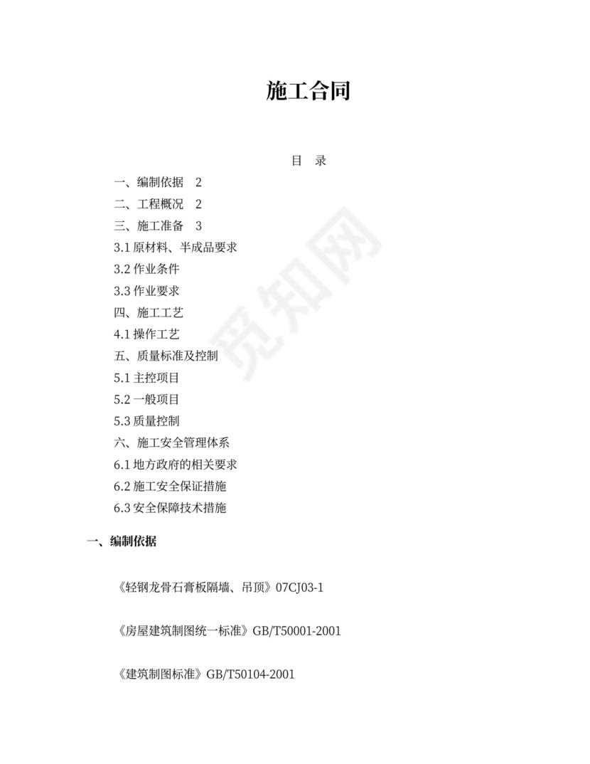 轻钢龙骨石膏板隔墙施工方案