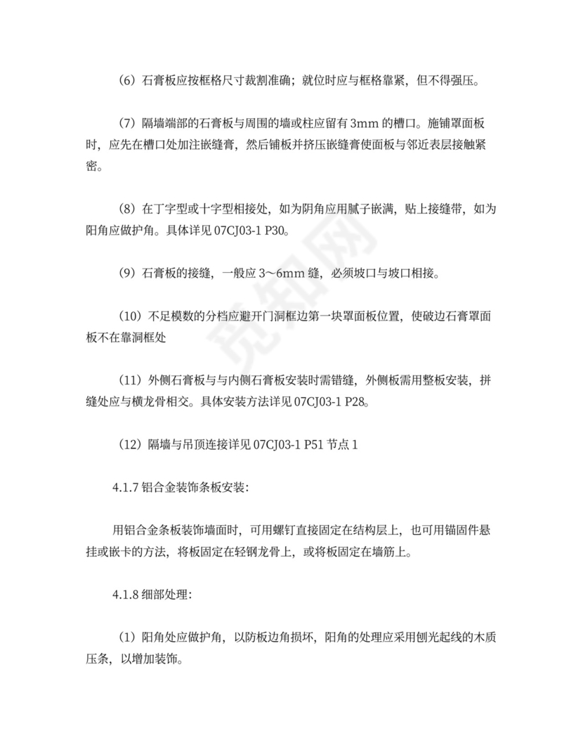 轻钢龙骨石膏板隔墙施工方案