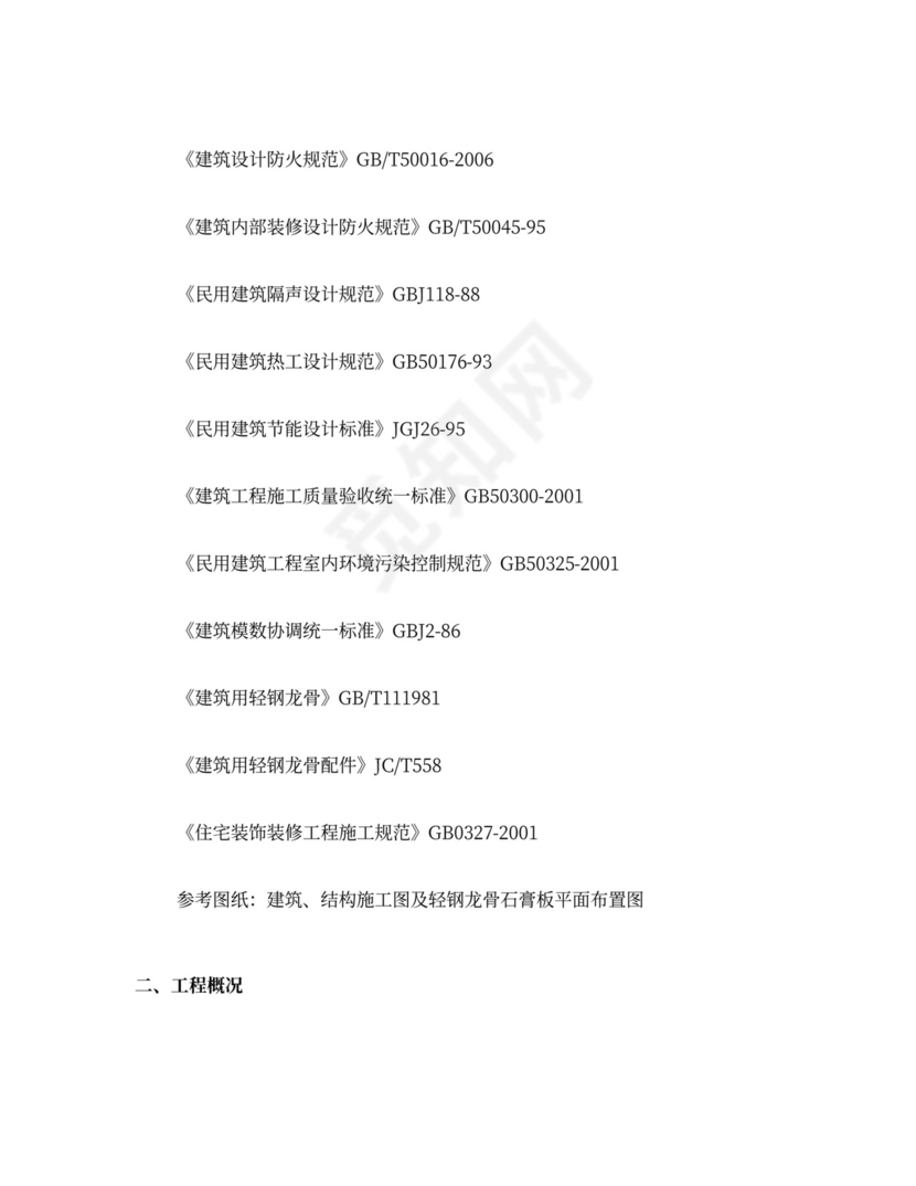 轻钢龙骨石膏板隔墙施工方案