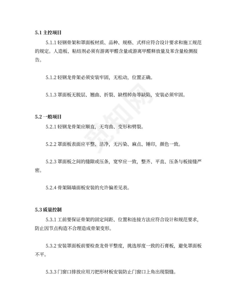 轻钢龙骨石膏板隔墙施工方案