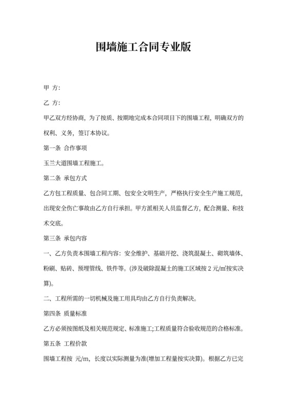 围墙施工合同专业版