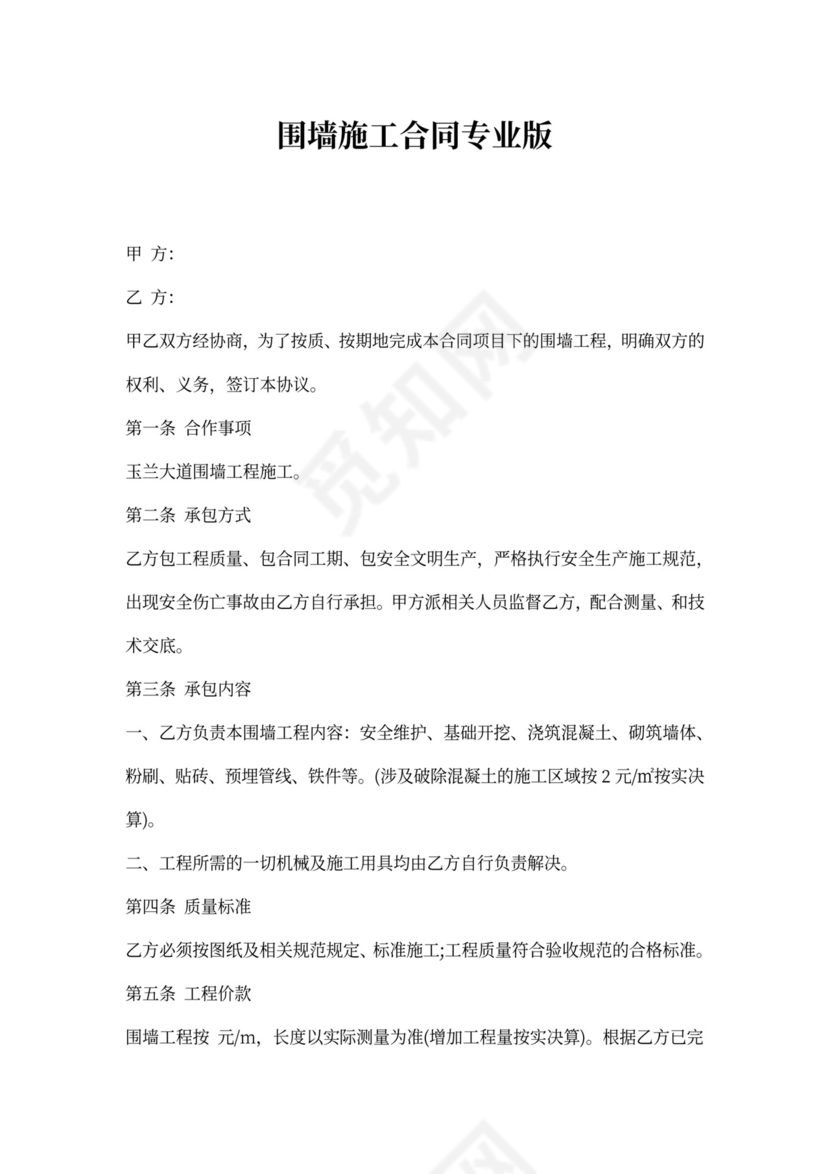 围墙施工合同专业版