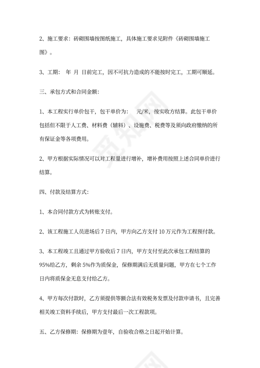 砖砌围墙施工合同