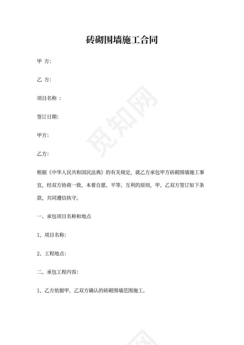 砖砌围墙施工合同