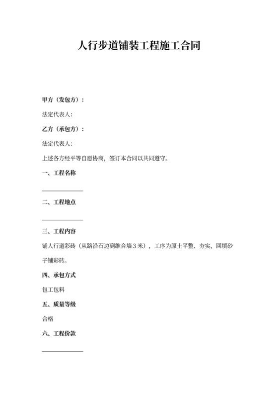 人行步道铺装工程施工合同协议书范本