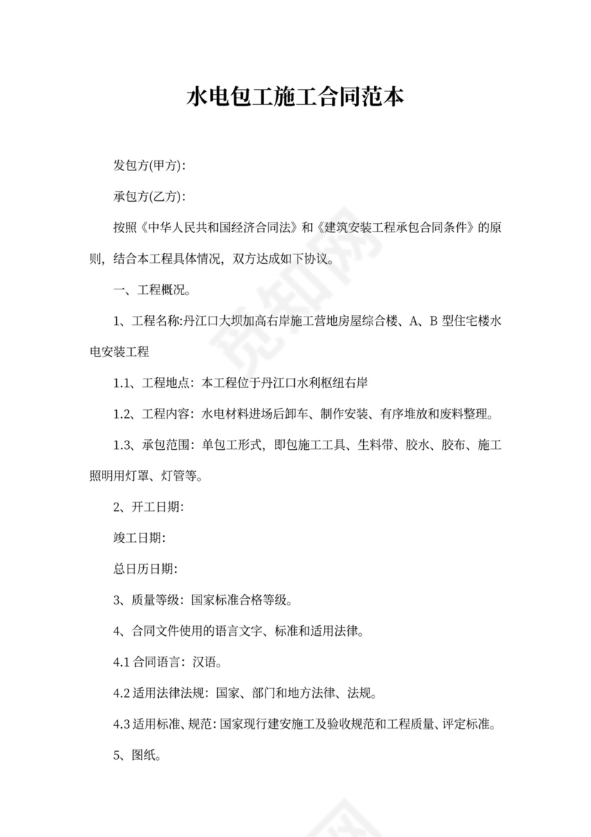 水电包工施工合同范本