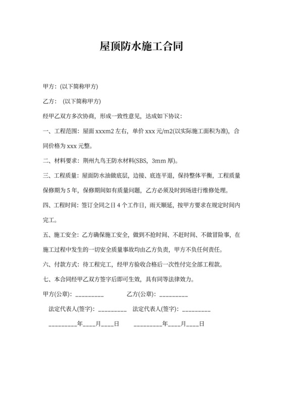 屋顶防水施工合同模板
