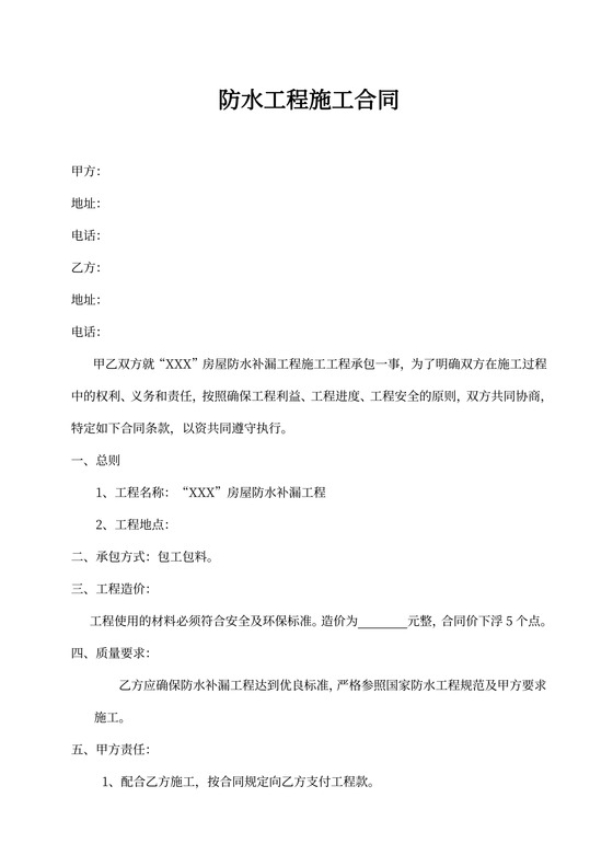 防水补漏工程施工合同模板