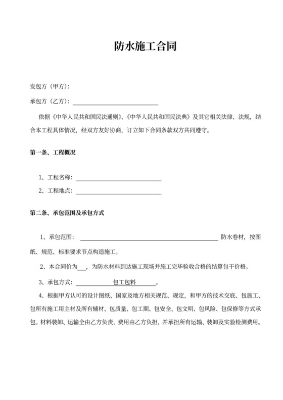 SBS防水工程施工合同