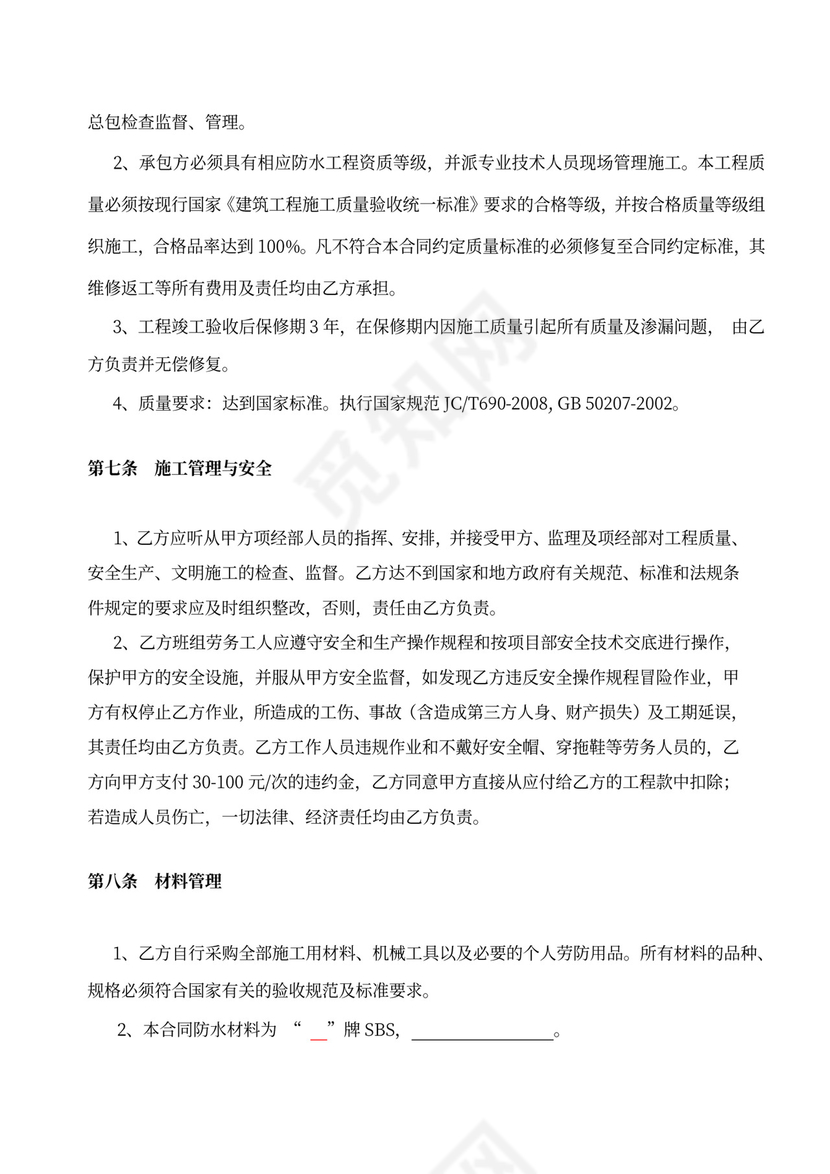 SBS防水工程施工合同