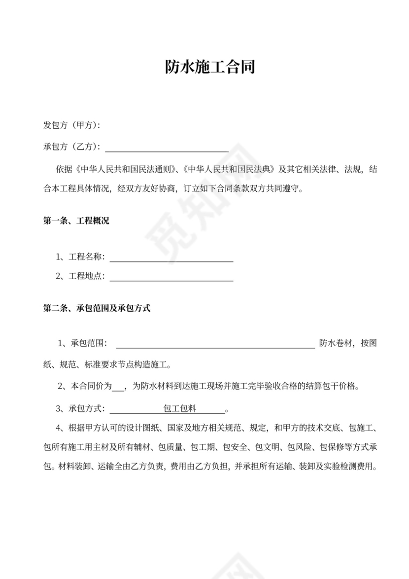 SBS防水工程施工合同