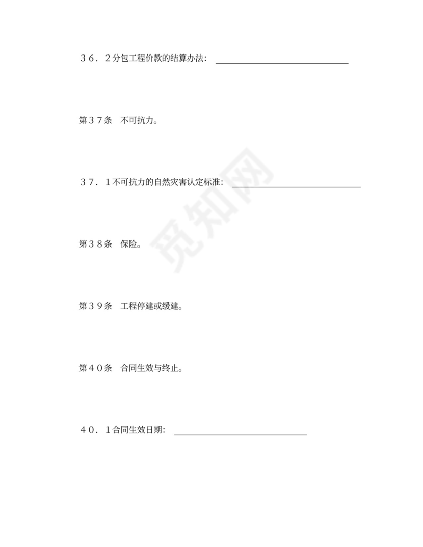 建设工程施工合同（通用