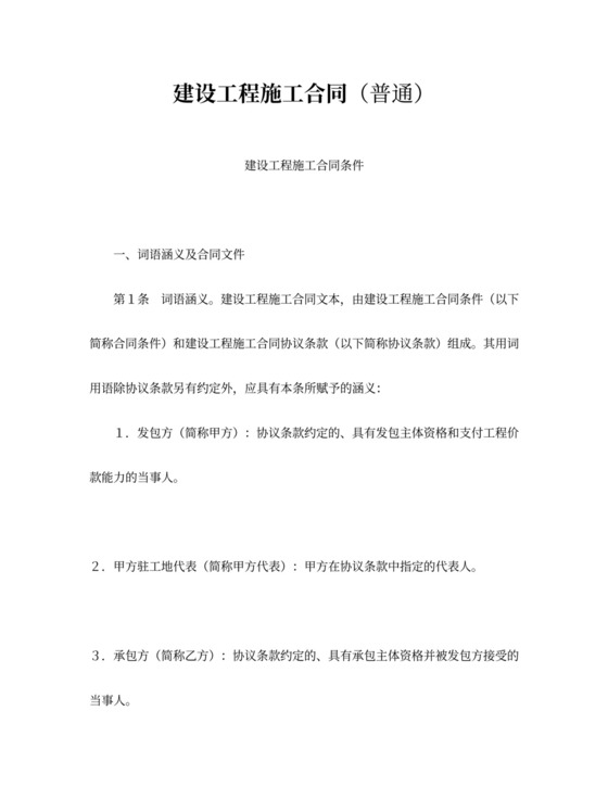 建设工程施工合同（通用