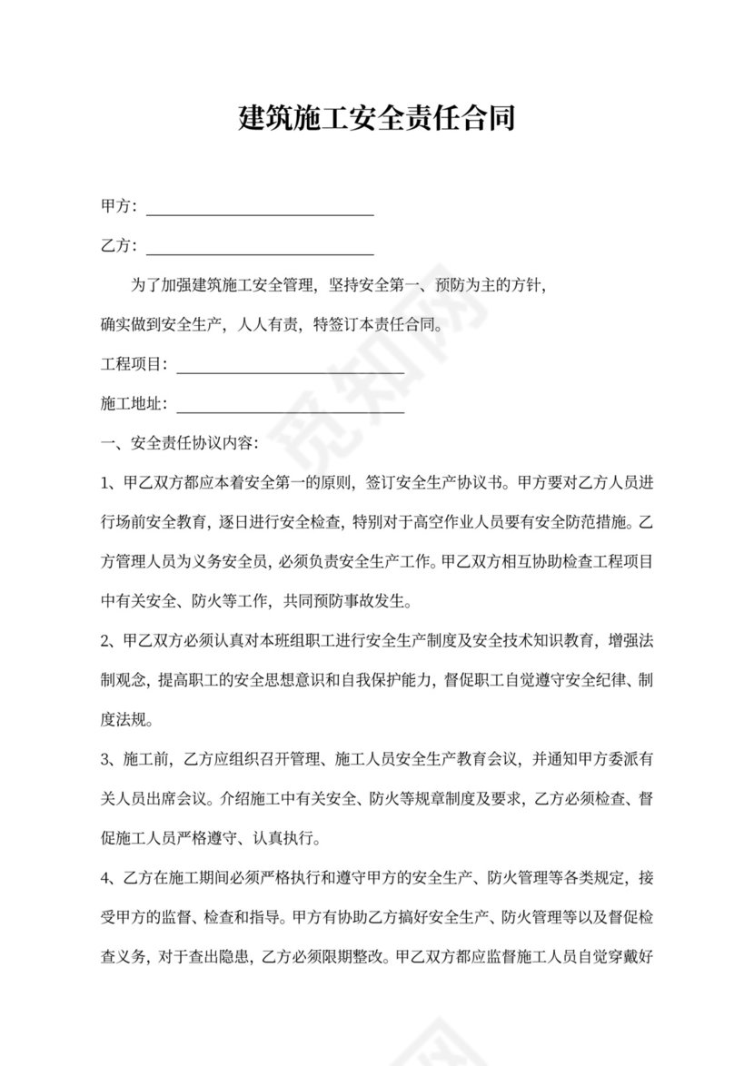 建筑施工安全责任合同模板