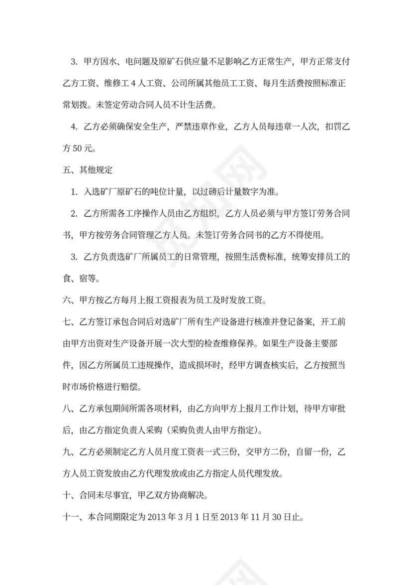 选矿厂承包合同