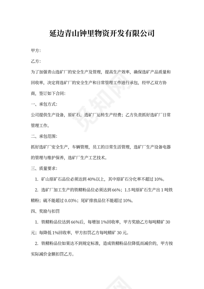 选矿厂承包合同