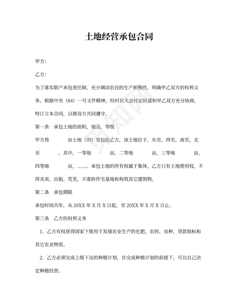 土地经营承包合同协议