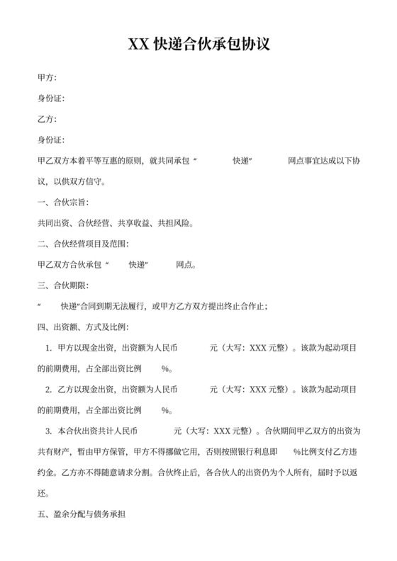 快递合伙承包合同协议