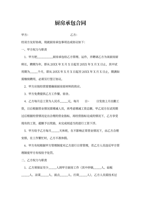 厨房承包合同范本