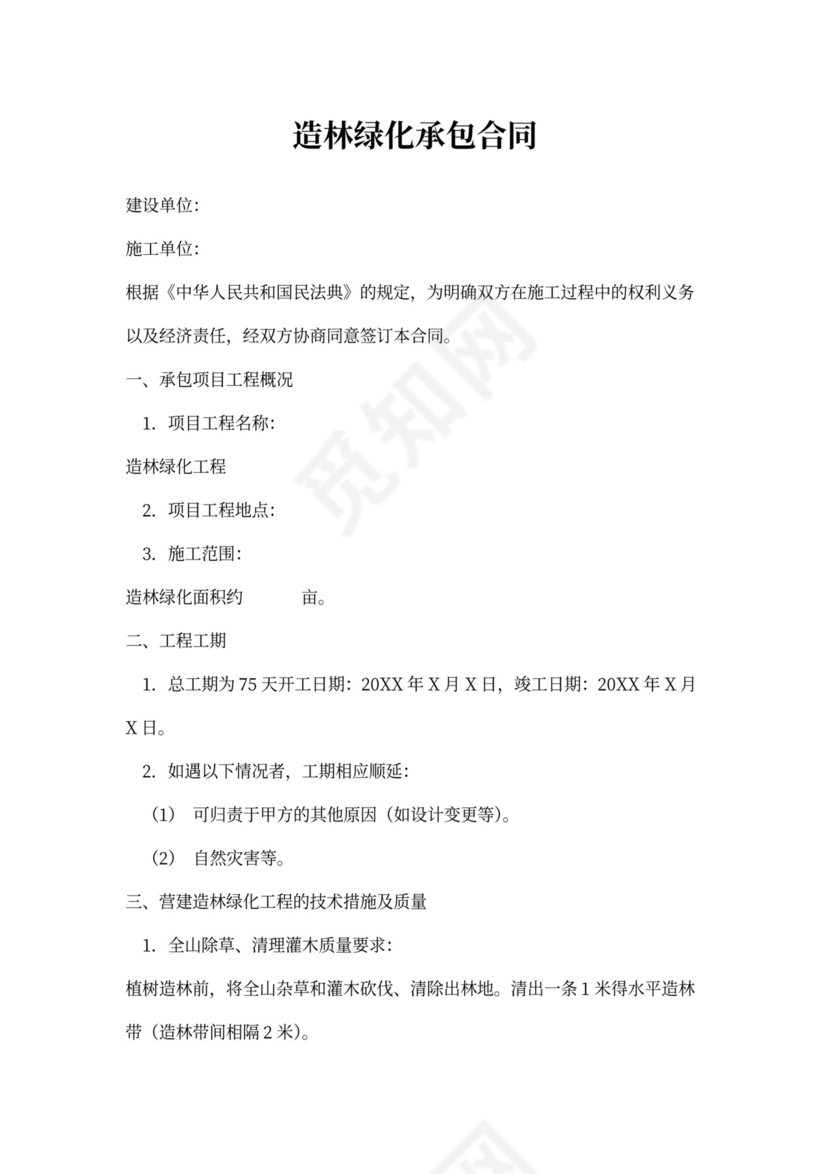 造林绿化承包合同