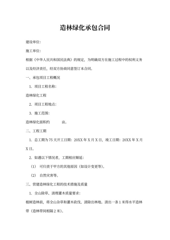 造林绿化承包合同