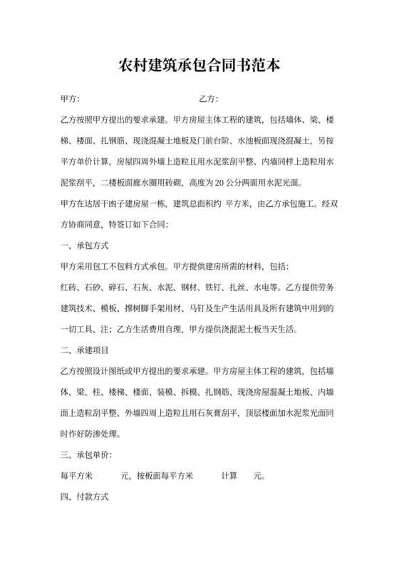 农村建筑承包合同书范本